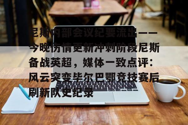 半岛体育APP下载- 尼斯内部会议纪要流出——今晚伤情更新冲刺阶段尼斯备战英超，媒体一致点评：风云突变毕尔巴鄂竞技赛后刷新队史纪录