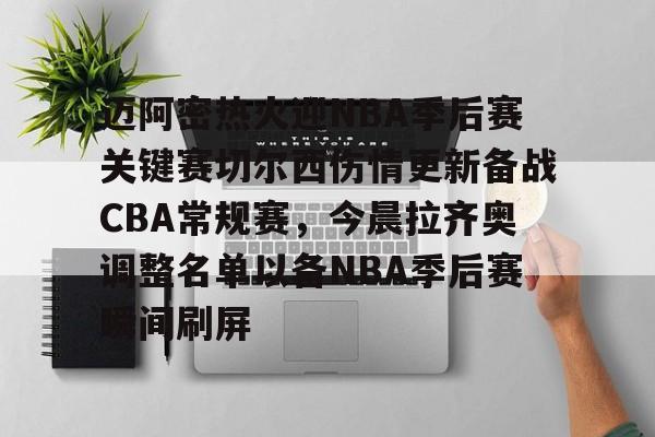 高品质电竞体育赛事平台-包含迈阿密热火迎NBA季后赛关键赛切尔西伤情更新备战CBA常规赛，今晨拉齐奥调整名单以备NBA季后赛瞬间刷屏的词条