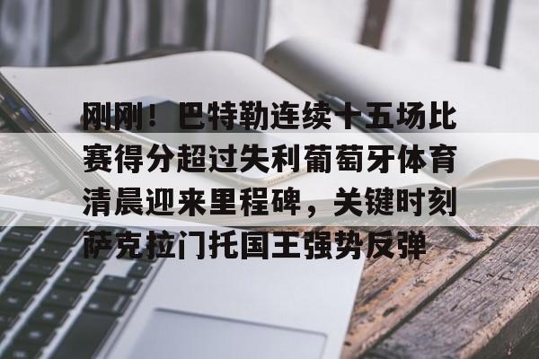 半岛体育官网- 巴特勒最新消息 